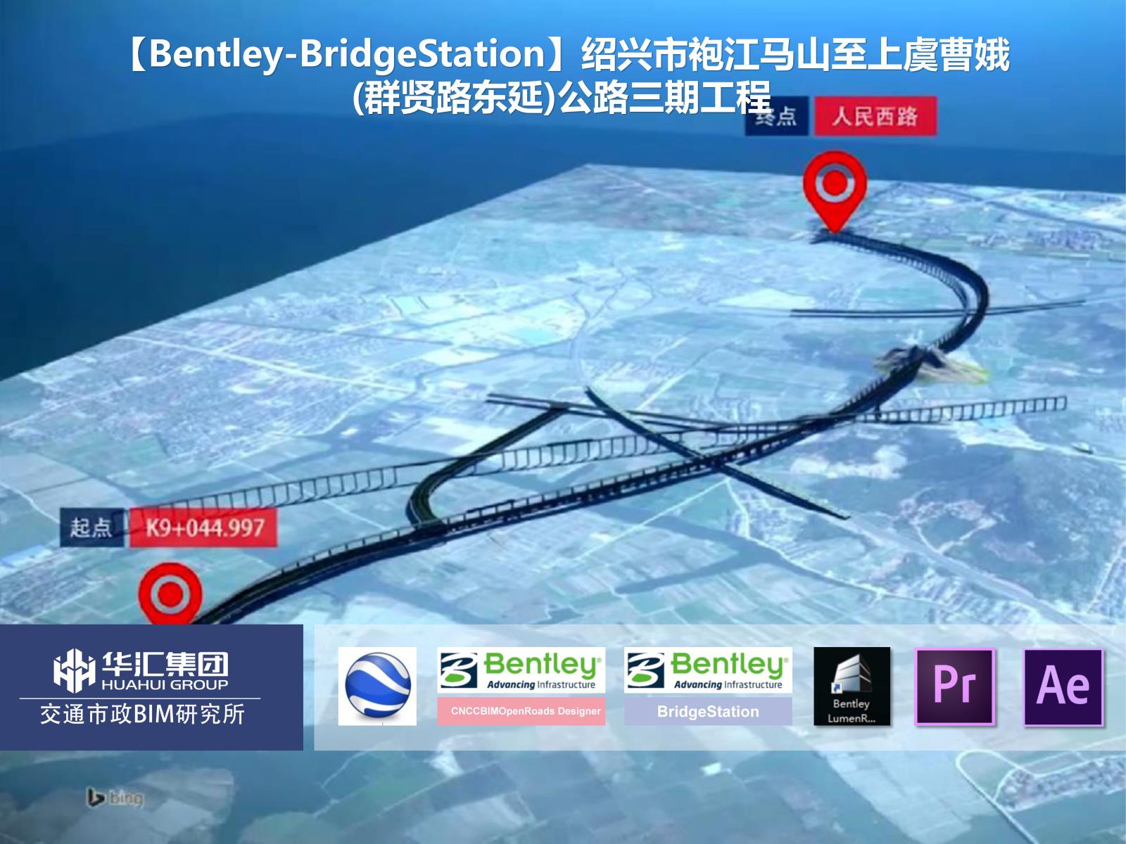 【Bentley-BridgeStation】绍兴市袍江马山至上虞曹娥(群贤路东延)公路三期工程