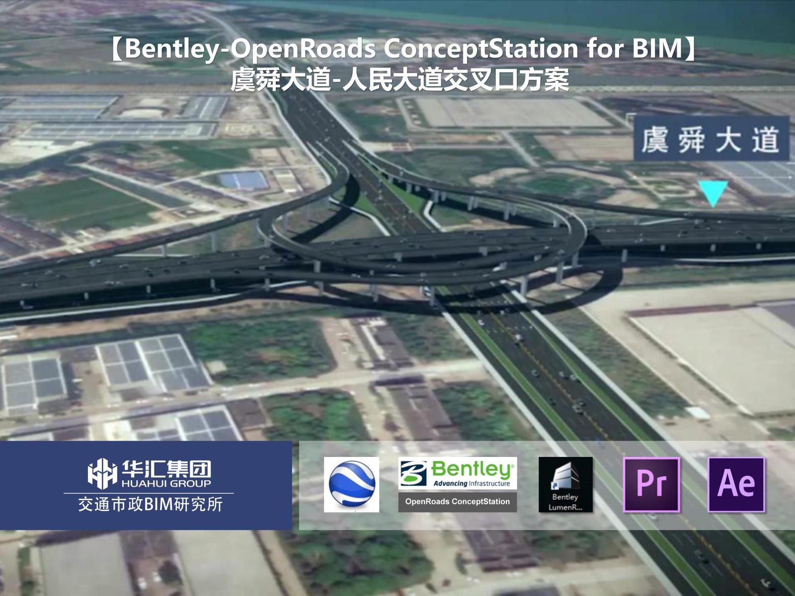 【Bentley-OpenRoads ConceptStation】虞舜大道-人民大道交叉口方案
